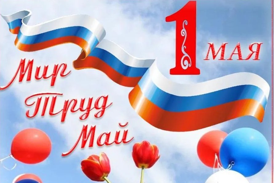 Уважаемые жители Куйбышевского муниципального округа, от всей души поздравляю вас с 1 мая - Днём Весны и Труда!.
